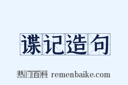 谍记造句是什么意思的图片